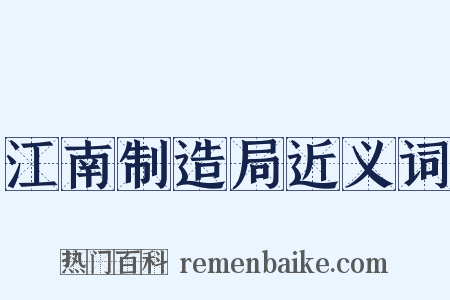 江南制造局近义词是什么意思的图片